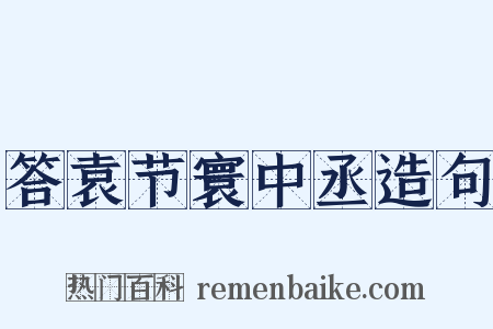 答袁节寰中丞造句是什么意思的图片